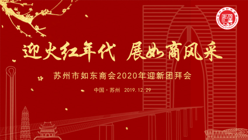 苏州市ng电子游戏商会举行二届二次会员大会暨2020迎新团拜会